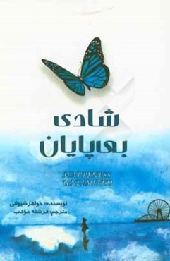 شادی بی‌پایان: رفتارهای اخلاقی و تکنیک مقابله با واکنش‌های اخلاقی