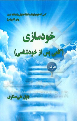 خودسازی (گامی پس از خودشناسی)