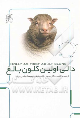 Dolly اولین کلون بالغ