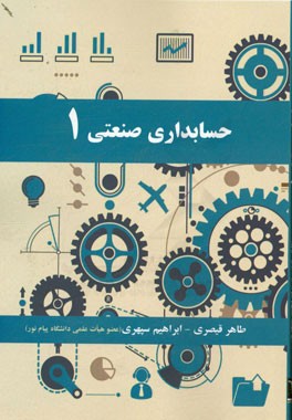 حسابداری صنعتی (1)