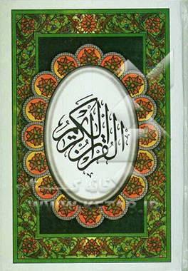 القرآن الکریم