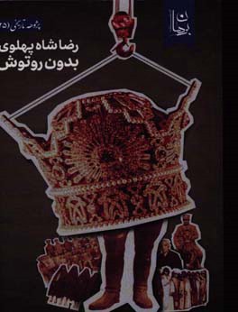 رضاشاه پهلوی بدون روتوش