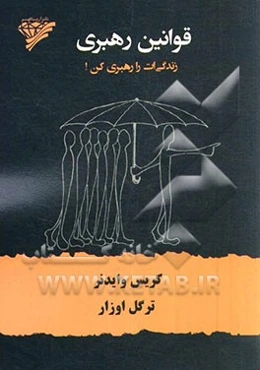 قوانین رهبری: زندگی‌ات را رهبری کن!