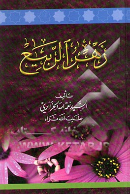 زهر الربیع