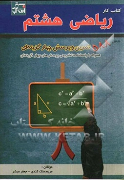 کتاب کار ریاضی هشتم: شامل 588 تمرین و پرسش چهارگزینه‌ای به همراه پاسخنامه تشریحی پرسشهای چهارگزینه‌ای