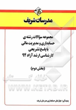 مجموعه سوالات رشته‌ی حسابداری و مدیریت مالی با پاسخ تشریحی کارشناسی ارشد آزاد 94 (بخش دوم)