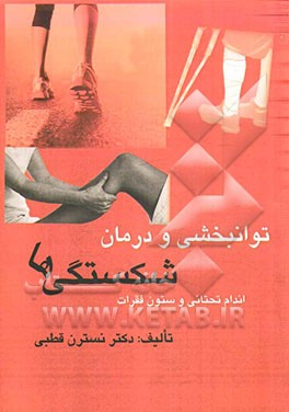 توانبخشی و درمان شکستگی‌ها: اندام تحتانی و ستون فقرات