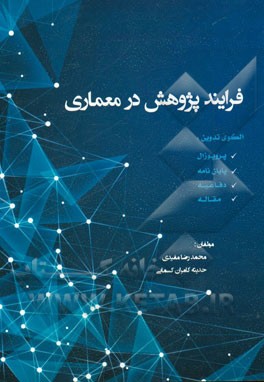 فرایند پژوهش در معماری الگوی تدوین: پروپوزال - پایان‌نامه - دفاعیه - مقاله