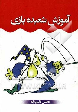 آموزش شعبده‌بازی