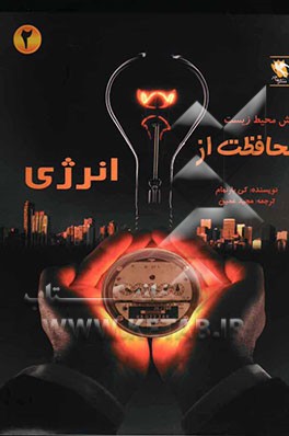 دانش محیط زیست: محافظت از انرژی