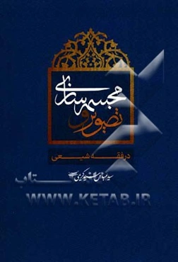 تصویر و مجسمه‌سازی در فقه شیعی