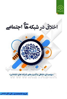 اخلاق در شبکه‌های اجتماعی: مواجهه‌ای اخلاقی با آسیب‌های شبکه‌های اجتماعی