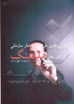 مبانی نظری طراحی ساختار سازمانی شرکت‌های هلدینگ