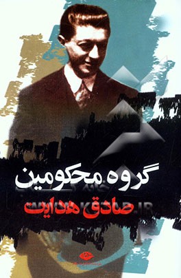 گروه محکومین و پیام کافکا