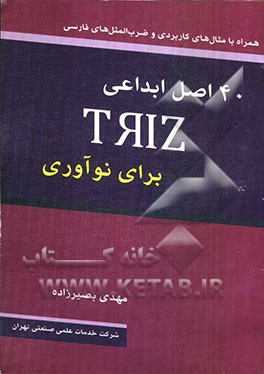 40 اصل ابداعی TRIZ برای نوآوری همراه با مثال‌های کاربردی و ضرب‌المثل‌های فارسی
