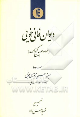 دیوان فانی خویی (موسوم به گنج‌الله)