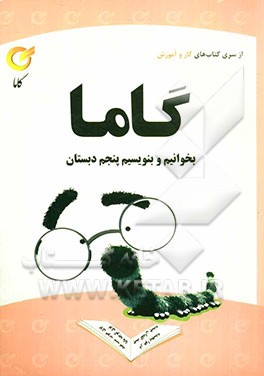 بخوانیم و بنویسیم: پنجم دبستان