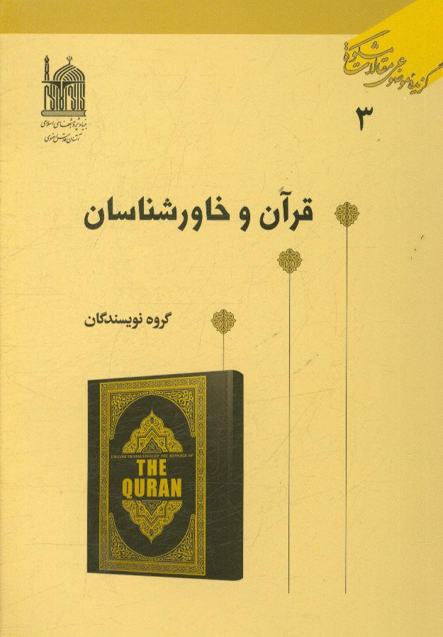 قرآن و خاورشناسان