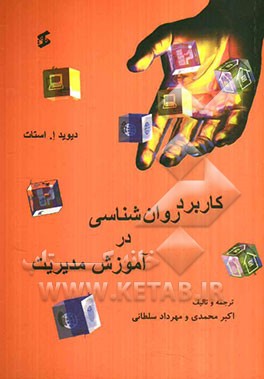 کاربرد روان‌شناسی در آموزش مدیریت