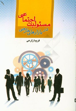 مسئولیت اجتماعی در بازارهای خارجی