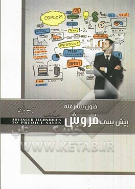 فنون پیشرفته پیش‌بینی فروش