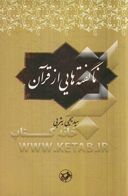 ناگفته‌هایی از قرآن