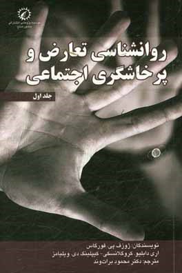 روانشناسی تعارض و پرخاشگری اجتماعی