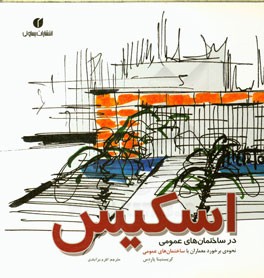 اسکیس در ساختمانهای عمومی: نحوه‌ی برخورد معماران با ساختمان‌های عمومی
