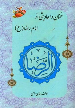 سخنان و احادیثی از امام رضا (ع)
