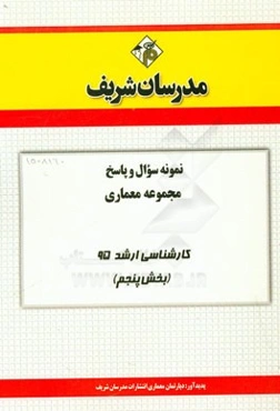 نمونه سوال و پاسخ مجموعه معماری کارشناسی ارشد 95 (بخش پنجم)