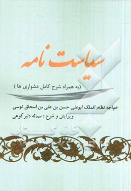 سیاست‌نامه: به همراه شرح کامل دشواری‌ها