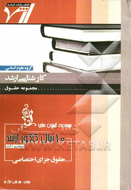 مجموعه آزمون‌های 10 سال کنکور ارشد حقوق جزای اختصاصی "حقوق" آزمون‌های سراسری و آزاد