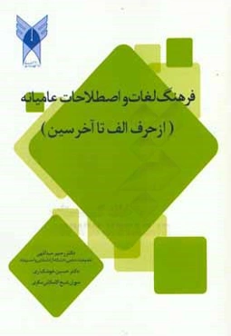 فرهنگ لغات و اصطلاحات عامیانه (از حرف الف تا آخر سین)