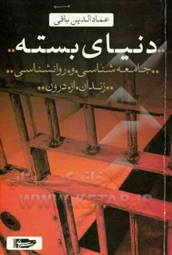 دنیای بسته: جامعه‌شناسی و روانشناسی زندان از دورن