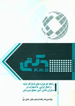 رابطه طرحواره‌های ناسازگار اولیه و کمال‌گرایی با اضطراب در دختران دانش‌آموز مقطع دبیرستان