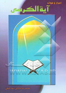 اسرار و فوائد آیه‌الکرسی