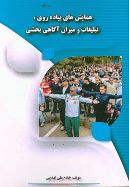 همایش‌های پیاده‌روی، تبلیغات و میزان آگاهی‌بخشی