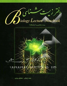 دفتر زیست‌شناسی