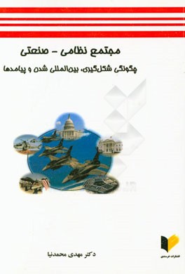 مجتمع نظامی - صنعتی شکل‌گیری، بین‌المللی شدن و پیامدها