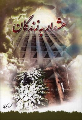 هشدار به زندگان