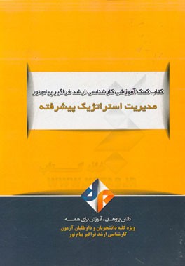 مدیریت استراتژیک پیشرفته