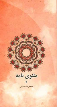 مثنوی‌نامه