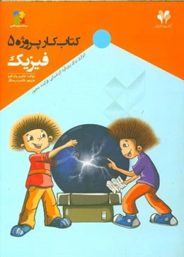 فیزیک: ابزاری برای رویکرد ارزشیابی فرایندمحور