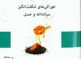 خوراکی‌های شگفت‌انگیز: سیاه‌دانه و عسل