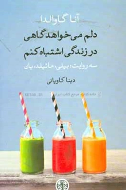 دلم می‌خواهد گاهی در زندگی اشتباه کنم: سه روایت: بیلی، ماتیلد، یان