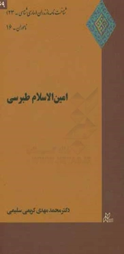 امین‌الاسلام طبرسی