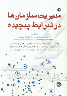 مدیریت سازمان‌ها در شرایط پیچیده