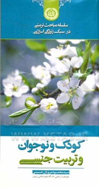 کودک و نوجوان و تربیت جنسی