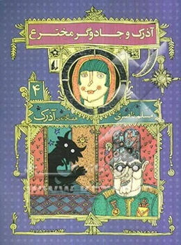 آذرک و جادوگر مخترع