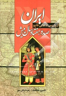 ایران صد و هفتاد سال پیش "از پاریس تا عالی‌قاپو"